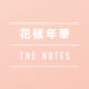 화양연화 The Notes