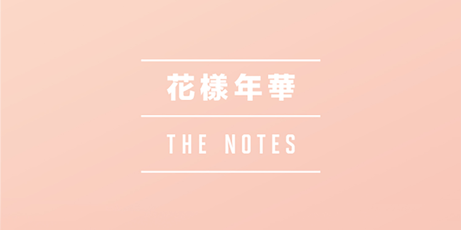 화양연화 The Notes